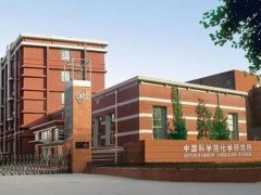 中國(guó)科學(xué)院化學(xué)研究所預(yù)算400萬(wàn)元 公開(kāi)招標(biāo)采購(gòu)X-射線(xiàn)衍射儀