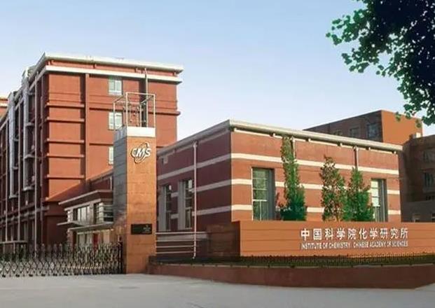 中國科學院化學研究所