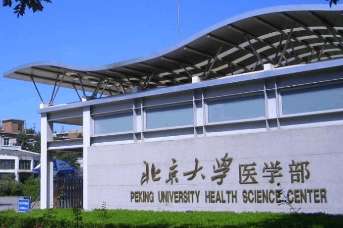 北京大學(xué)醫(yī)學(xué)部