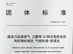 T/ACEF086—2023固定污染源廢氣 乙醛等22種含氧揮發(fā)性有機(jī)物的測定 氣相色譜-質(zhì)譜法