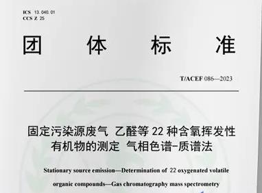 T/ACEF 086—2023《固定污染源廢氣 乙醛等 22 種含氧揮發(fā)性有機物的測定 氣相色譜-質譜法》