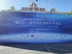 天美儀拓?cái)y愛丁堡共聚焦顯微拉曼光譜儀贊助第二十二屆全國(guó)光散射學(xué)術(shù)會(huì)議