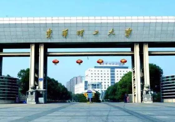 東華理工大學(xué)