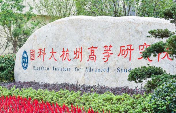 國(guó)科大杭州高等研究院