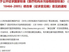 生態(tài)環(huán)境部：國(guó)標(biāo)《醫(yī)療機(jī)構(gòu)水污染物排放標(biāo)準(zhǔn)》(GB 18466-2005)修改單(征求意見稿)
