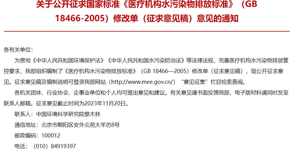 醫(yī)療機(jī)構(gòu)水污染物排放標(biāo)準(zhǔn)