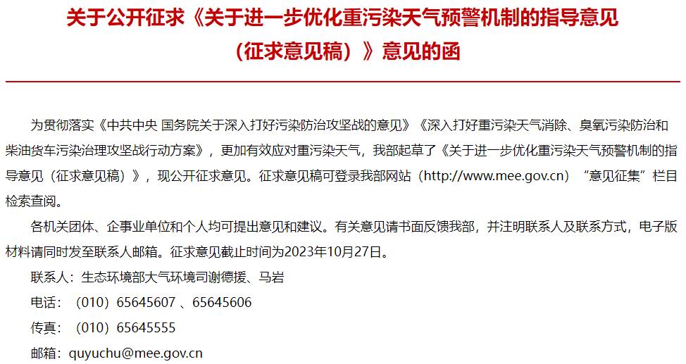 關(guān)于進(jìn)一步優(yōu)化重污染天氣預(yù)警機(jī)制的指導(dǎo)意見(征求意見稿)