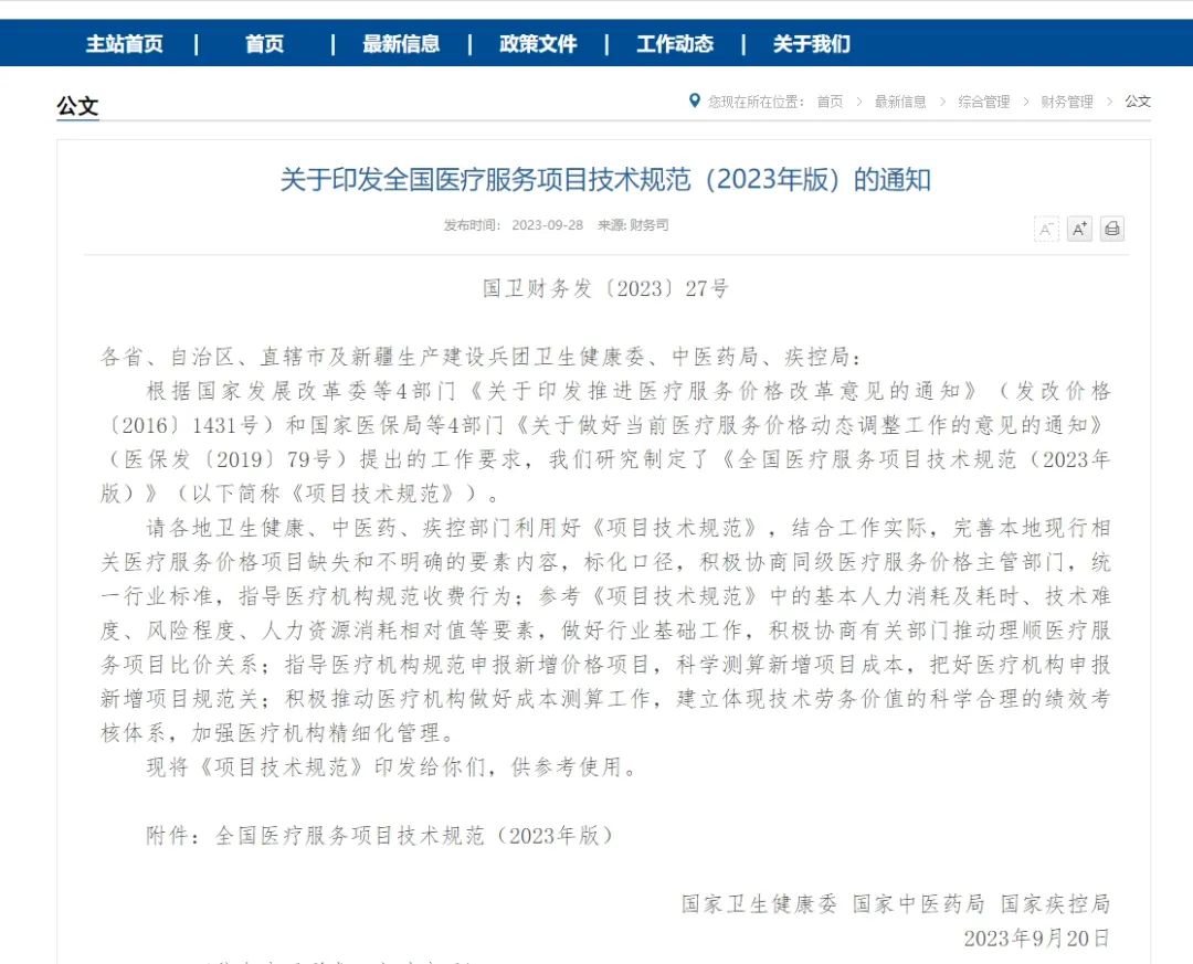 全國(guó)醫(yī)療服務(wù)項(xiàng)目技術(shù)規(guī)范 (2023年版)