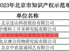 萊伯泰科儀器股份有限公司被認(rèn)定為2023年“北京市知識(shí)產(chǎn)權(quán)示范單位”