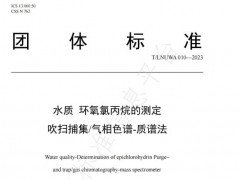 團(tuán)標(biāo)《水質(zhì) 環(huán)氧氯丙烷的測(cè)定 吹掃捕集/氣相色譜-質(zhì)譜法》將于2023年11月1日實(shí)施