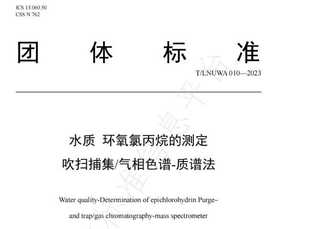 水質(zhì) 環(huán)氧氯丙烷的測(cè)定 吹掃捕集/氣相色譜-質(zhì)譜法