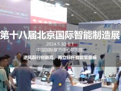 2024第十八屆北京國際智能制造裝備產(chǎn)業(yè)展覽會將于2024年05月30日-6月1日召開