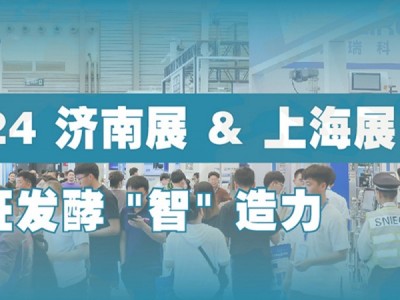 2024第12屆國際生物發(fā)酵產(chǎn)品與技術(shù)裝備展（濟(jì)南展） 2024年3月5-7日 召開