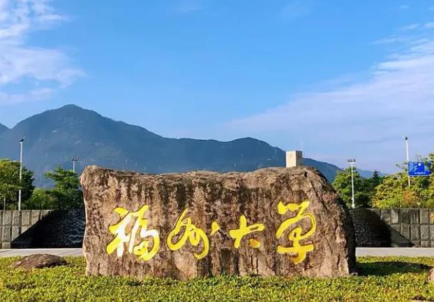 福州大學(xué)