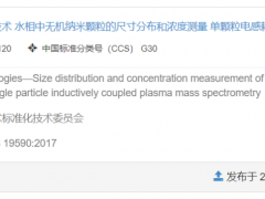 GB/T42732-2023單顆粒電感耦合等離子體質(zhì)譜法 于2024-03-01正式實施