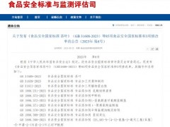國家衛(wèi)健委和市場監(jiān)督總局發(fā)布：85項食品安全國家標準和3個標準修改單