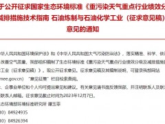 重污染天氣重點(diǎn)行業(yè)績效分級(jí)及減排措施技術(shù)指南 石油煉制與石油化學(xué)工業(yè)(征求意見稿)