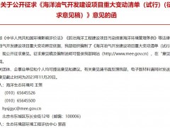 生態(tài)環(huán)境部發(fā)布：海洋油氣開發(fā)建設(shè)項(xiàng)目重大變動(dòng)清單(試行)(征求意見稿)