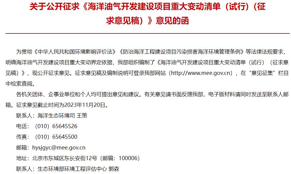海洋油氣開發(fā)建設(shè)項目重大變動清單(試行)(征求意見稿)