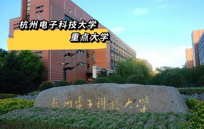 杭州電子科技大學(xué)