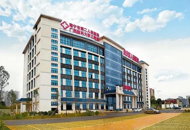 南寧市第二人民醫(yī)院