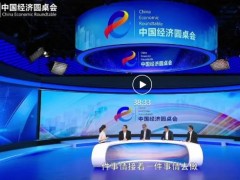 禾信儀器董事長(zhǎng)周振受邀出席新華社推出的“中國(guó)經(jīng)濟(jì)圓桌會(huì)”訪談