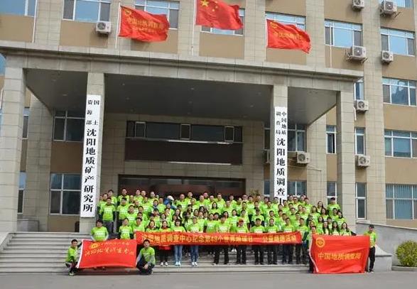 中國地質(zhì)調(diào)查局沈陽地質(zhì)調(diào)查中心