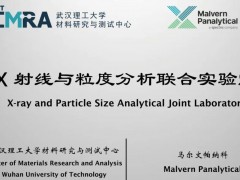 馬爾文帕納科與武漢理工大學共建“X射線與粒度分析聯(lián)合實驗室”