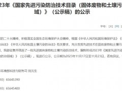 生態(tài)環(huán)境部2023年《國(guó)家先進(jìn)污染防治技術(shù)目錄(固體廢物和土壤污染防治領(lǐng)域)》(公示稿)