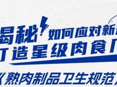 GB 19303-2023食品安全國家標準 熟肉制品生產(chǎn)衛(wèi)生規(guī)范 新舊法規(guī)對比