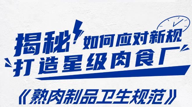 GB 19303-2023食品安全國家標(biāo)準(zhǔn) 熟肉制品生產(chǎn)衛(wèi)生規(guī)范