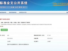 GB/T42430-2023血液、尿液中乙醇、甲醇、正丙醇、丙酮、異丙醇和正丁醇檢驗(yàn) 將于2024年3月1日實(shí)施
