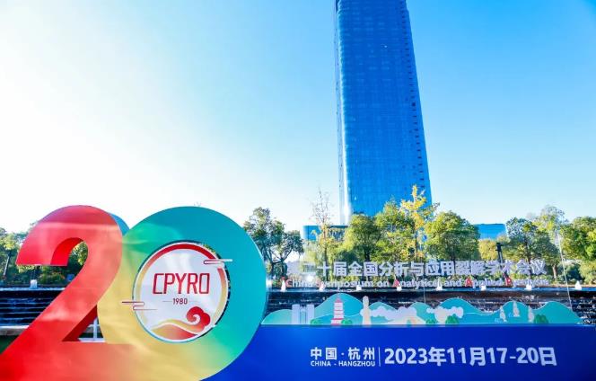 第二十屆全國(guó)分析與應(yīng)用裂解學(xué)術(shù)會(huì)議