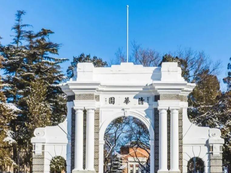 清華大學(xué)