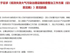 生態(tài)環(huán)境部：低效失效大氣污染治理設(shè)施排查整治工作方案(征求意見稿)
