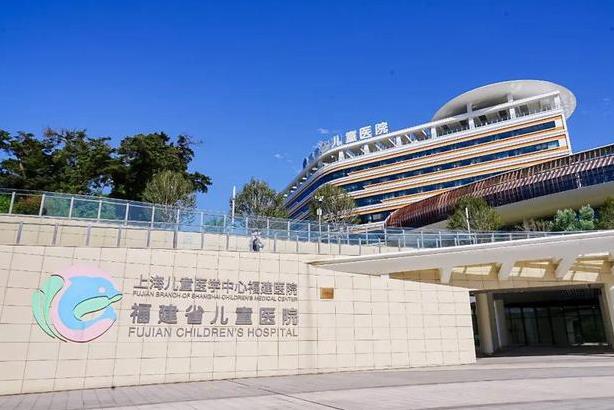 福建省兒童醫(yī)院