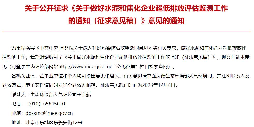 關(guān)于做好水泥和焦化企業(yè)超低排放評估監(jiān)測工作的通知(征求意見稿)