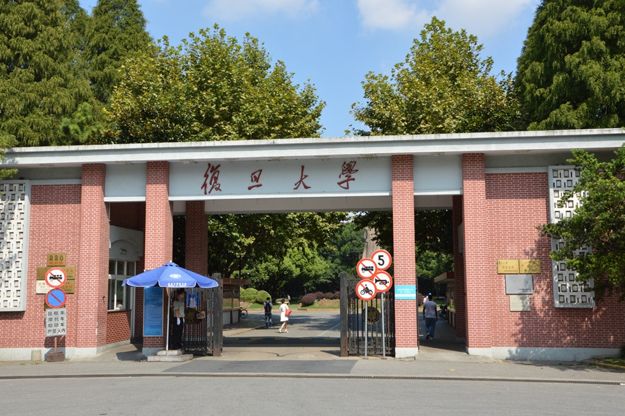 復旦大學