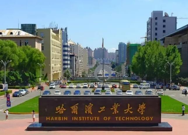 哈爾濱工業(yè)大學(xué)