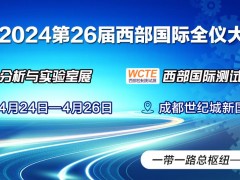 2024第26屆西部國(guó)際全儀大會(huì) 將于2024年4月24日-26日在成都召開