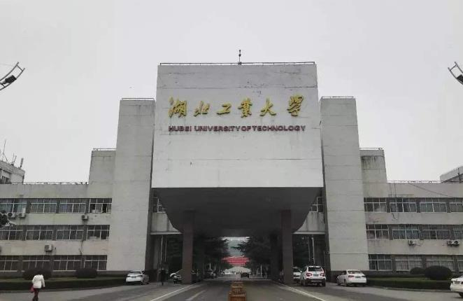 湖北工業(yè)大學(xué)