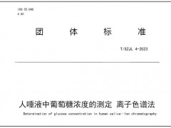 團(tuán)體標(biāo)準(zhǔn)T/SZJL 4-2023人唾液中葡萄糖濃度的測(cè)定離子色譜法 正式發(fā)布