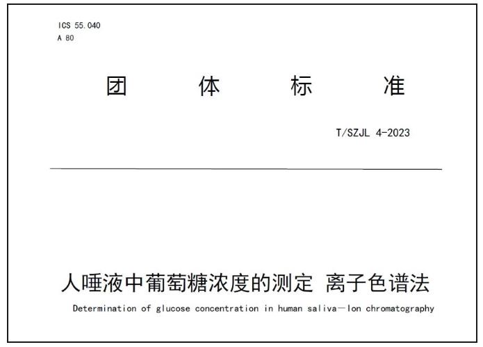 T/SZJL 4-2023人唾液中葡萄糖濃度的測定 離子色譜法