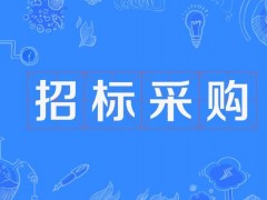 某部預算450萬元 招標采購高分辨液質(zhì)聯(lián)用分析儀