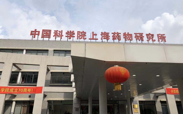 中國科學院上海藥物研究所