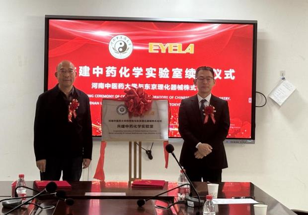 河南省中藥開發(fā)工程技術(shù)研究中心與東京理化