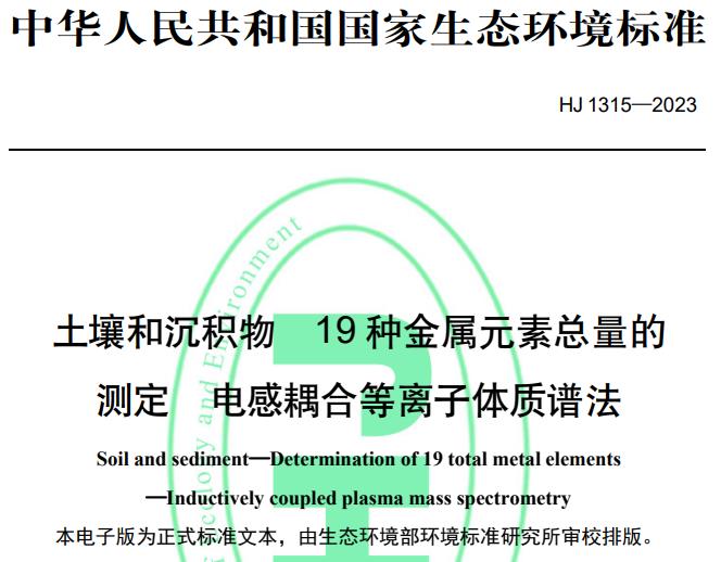 HJ1315—2023土壤和沉積物19 種金屬元素總量的測(cè)定 電感耦合等離子體質(zhì)譜法