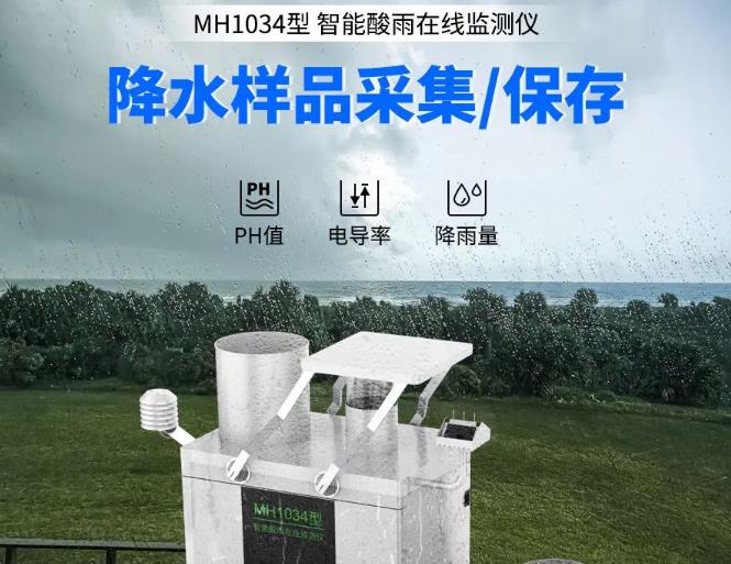 MH1034型 智能酸雨在線監(jiān)測儀