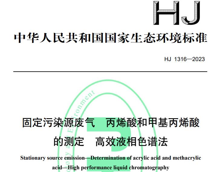 HJ 1316—2023固定污染源廢氣丙烯酸和甲基丙烯酸的測定 高效液相色譜法