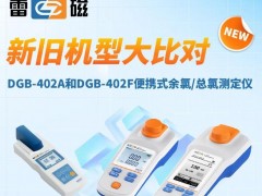 雷磁DGB-402A和DGB-402F型便攜式余氯/總氯測定儀新舊機型比較